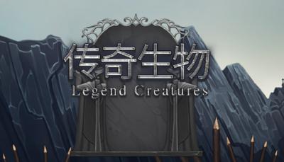 Legend Creatures(传奇生物)